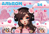 Альбом для рисования 24 листа "Девочка-кошка"  на скобе
