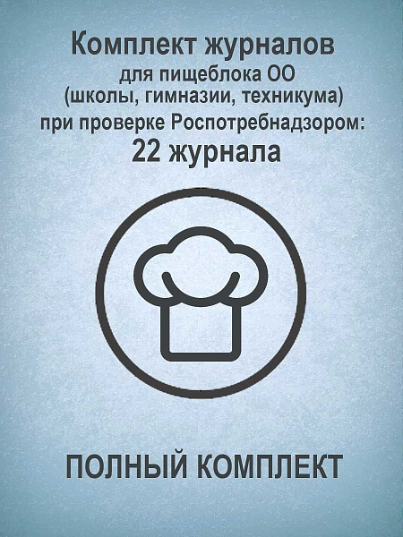 Комплект журналов для пищеблока ОО (школы, гимназии, техникума) при проверке Роспотребнадзором (ПОЛНЫЙ КОМПЛЕКТ): 22 журнала