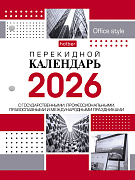 Календарь 2026 настольный перекидной 160л А6 2-х цв. блок с праздниками в индив.упак.