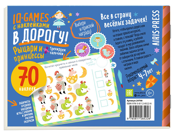 IQ игры с наклейками. Рыцари и принцессы. 4-7 лет