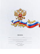 Дневник 1-4 кл. 48 л. тв. переплет "БЕЛЫЙ С ГЕРБОМ-1" 7БЦ младш.кл., матовая ламин.