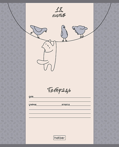 Тетрадь 18 листов в клетку "Кот и голубь" А5ф 60-65г/кв.м на скобе Обл. мел.картон тиснение 5 диз.в блоке скругл.углы 