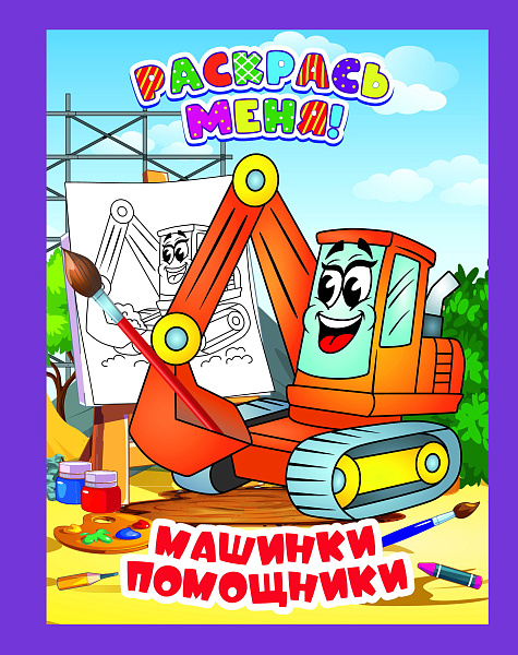 Раскраска А5 РАСКРАСЬ МЕНЯ! МАШИНКИ-ПОМОЩНИКИ