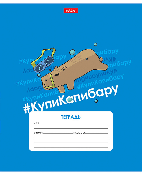 Тетрадь 12 л. кл. "КупиКапибару"  65г/кв.м 5 диз.в блоке скругл.углы