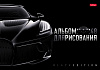 Альбом для рисования 48 листов "Black Edition" на скобе Пластиковая обложка тиснение