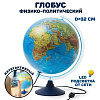 Глобус Интерактивный Физико-политический с подсветкой 320 мм.Очки вирт.реальности)
