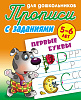 Прописи д/дошкольников А5+ ПЕРВЫЕ БУКВЫ 5-6 ЛЕТ (9), Петренко С.В. сост.