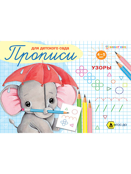 Пропись УЗОРНАЯ А5 8 л. ДЛЯ ДЕТСКОГО САДА, обл. целл.карт200г уф лак,бл.офсет100г, 210*165