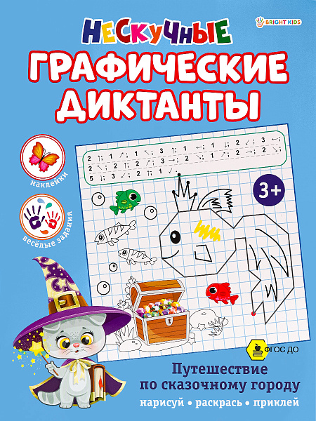 Развививающая книга  А4 8 л. "ПУТЕШЕСТВИЕ ПО СКАЗОЧНОМУ ГОРОДУ"- Графические ДИКТАНТЫ.скрпека бл.офс,обл.цел.к,уф-лак