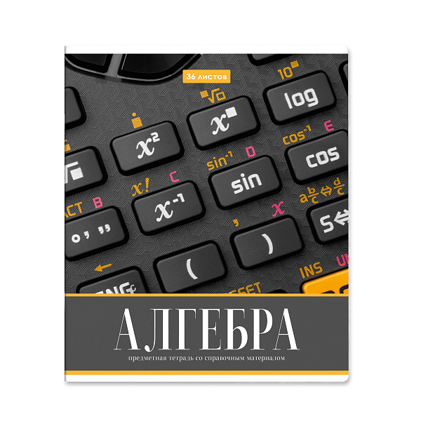 Тетрадь предметная 36 листов "Картинки" Алгебра, со справочным материалом, обложка мелованная бумага, блок №2 (серые листы)