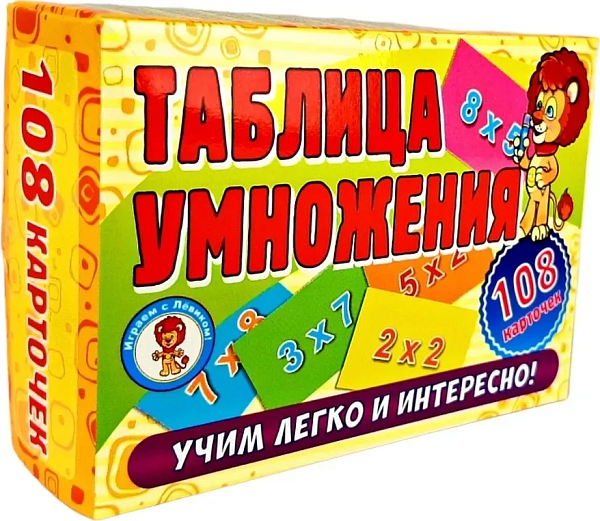 Развивающие карточки. Таблица умножения (108 карточек)