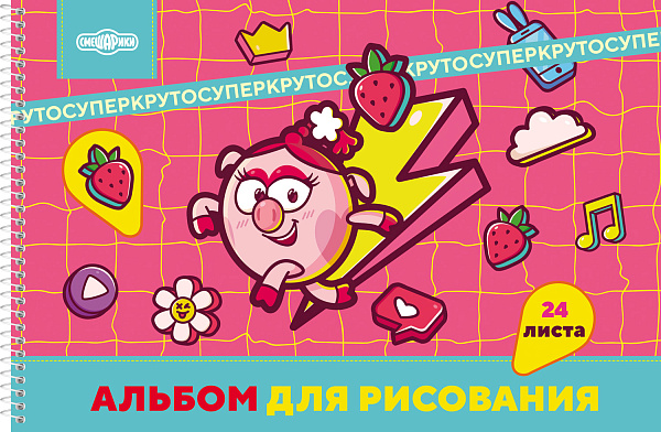 Альбом д/рис. 24 л. на спирали "Смешарики" А4ф перфорация на отрыв 5 диз.в блоке 