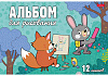 Альбом для рисования 12 листов "Ассорти" - Выпуск №3
