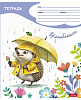 Тетрадь 12 л. кл. "Под дождиком" 65г/кв.м 5 диз.в блоке скругл.углы 