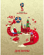 Дневник 1-11 кл. 40 л. тв.переплет "ЧМ ПО ФУТБОЛУ 2018"