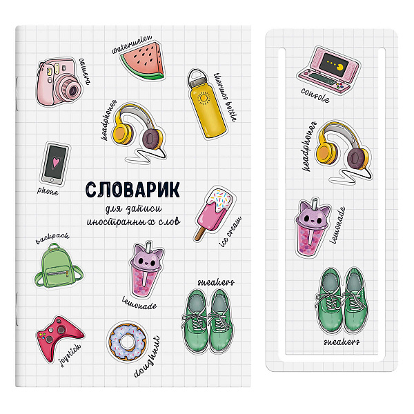Словарик для изучения иностранных слов 32л арт. / 0 ПРИЯТНЫЕ МЕЛОЧИ закладка для проверки слов, Обложка - мелованный картон 190 г/м², вн.блок - белый офсет,