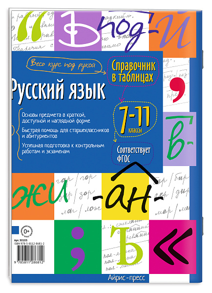 Справочник в таблицах. Русский язык. 7-11 класс