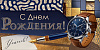 Конверт для денег "С Днем Рождения!"