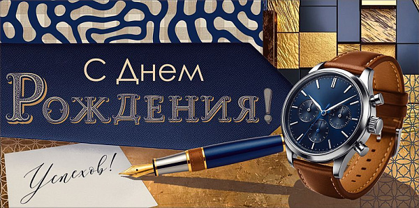 Конверт для денег "С Днем Рождения!"
