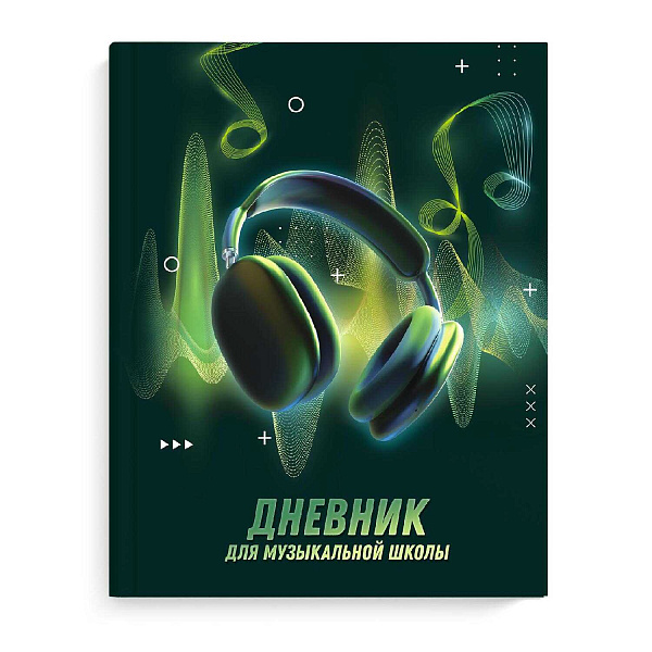 Дневник д/муз. шк. 48 л. тв.переплет "МУЗЫКАЛЬНЫЙ ЗВУК" /тиснение фольгой, глянцевая ламинация, печать в одну краску, справочная информация/