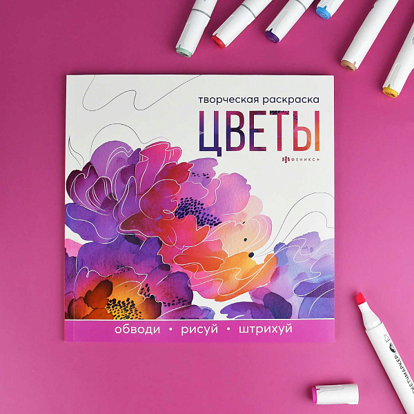 Книжка-раскраска для детей. Серия "Творческая раскраска" "ЦВЕТЫ" /215x215 мм, 16 л., блок - офсет 120 г/м², полноцветная печать/печать в одну краску, обл - мелованный картон 200 г/м², клеевое