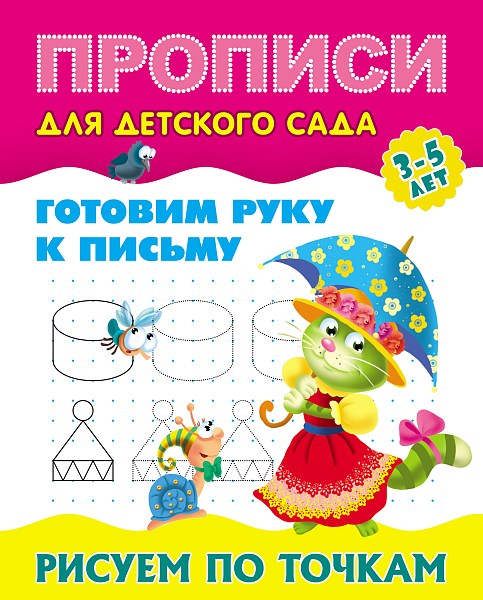 Пропись д/детского сада А5+ "Готовим руку к письму" РИСУЕМ ПО ТОЧКАМ. 3-5 лет