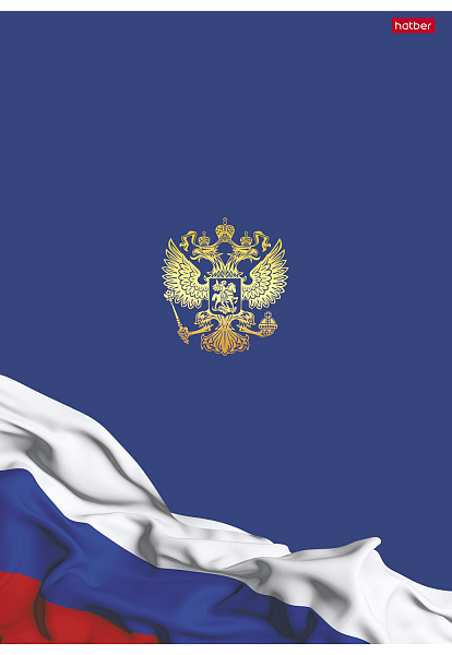 Тетрадь А4 96 л. кл. "Я люблю Россию" на скобе 3 диз. в блоке глянц. ламин. 