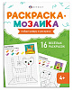 Книжка-раскраска для детей. Серия "Раскраска - мозаика"  "МИЛЫЕ ЖИВОТНЫЕ" /200х260 мм, 8 л., блок - офсет 100 г/м², полноцветная печать, обл - мелованный картон 200 г/м², мягкий переплёт (2 ск