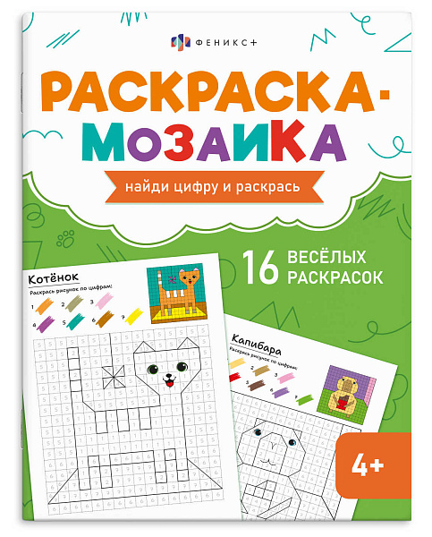 Книжка-раскраска для детей. Серия "Раскраска - мозаика"  "МИЛЫЕ ЖИВОТНЫЕ" /200х260 мм, 8 л., блок - офсет 100 г/м², полноцветная печать, обл - мелованный картон 200 г/м², мягкий переплёт (2 ск