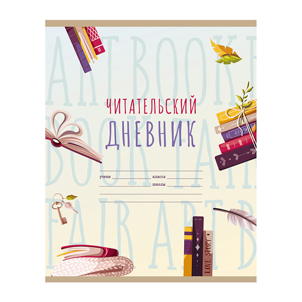 Читательский дневник А5 40 листов, BG "Мир книг", обложка мелованный картон, вд-лак, 65 г/м2, ассорти