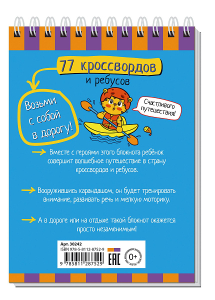 Умный блокнот. 77 кроссвордов и ребусов 5+