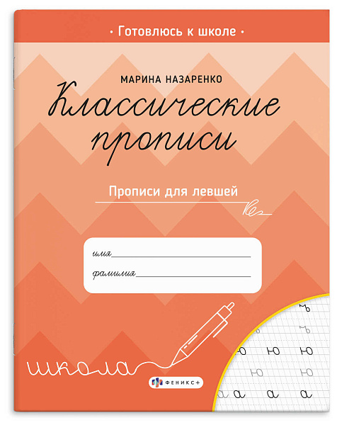 Прописи с заданиями для детей. Серия "Классические прописи"    ПРОПИСИ ДЛЯ ЛЕВШЕЙ /165×205 мм, 8 л., блок - офсет 100 г/м², печать в одну краску, обл - мелованная бумага 170 г/м², мягкий переп