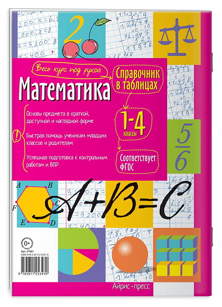 Справочник в таблицах. Математика. 1-4 классы