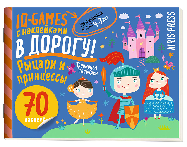 IQ игры с наклейками. Рыцари и принцессы. 4-7 лет