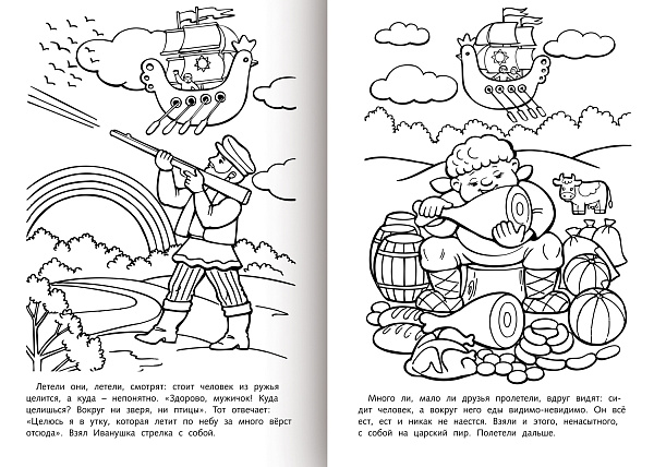 Раскраска книжка А4 8 л. Любимые сказки -Летучий корабль-   на скобе