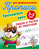 Прописи д/дошкольников А5+. ТРЕНИРУЕМ РУКУ.ПИШЕМ И РИСУЕМ ПО ЛИНЕЕЧКАМ 3-5 ЛЕТ  (6), Петренко С.В. сост.
