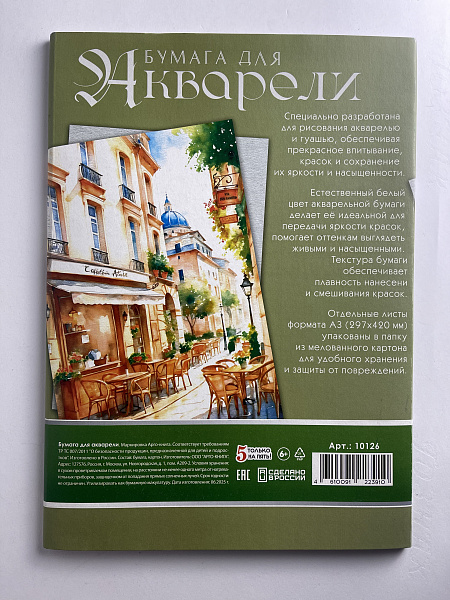 Бумага для акварели А3, 20 листов, 200г/м2, "Итальянская улица", в папке