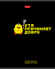 Тетрадь 48 л. кл. "УтяКря" 65г/кв.м выб лак 5 диз.в блоке скругл.углы