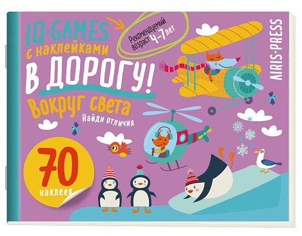 IQ игры с наклейками. Вокруг света. 4-7 лет