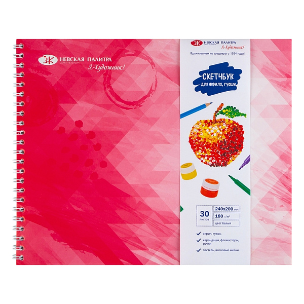 Скетчбук для гуаши, акрила "Я-Художник!" 180 г/м2, 250*200мм 30 л, оф. пружина, обечайка, подложка