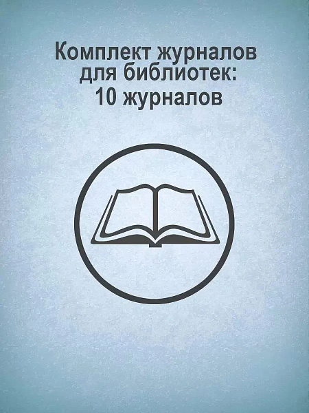 Комплект журналов для библиотек: 10 журналов