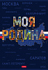 Тетрадь А4 96 л. кл. "Моя страна" на скобе 3 диз. в блоке ламинац.SOFT-TOUCH