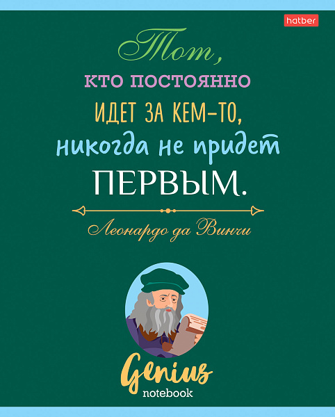 Тетрадь 60 л. лин. "Найди в себе гения" 65г/кв.м на скобе 