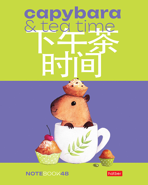 Тетрадь 48 л. кл. "Капибара_day" 65г/кв.м 5 диз.в блоке скругл.углы 