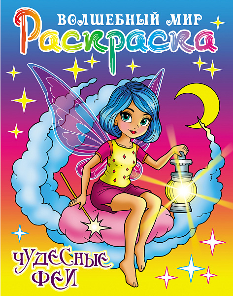 Раскраска А4 "ВОЛШЕБНЫЙ МИР.ЧУДЕСНЫЕ ФЕИ"