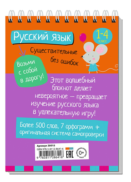 Умный блокнот. Начальная школа. Русский язык. Существительные без ошибок (нов) \ Овчинникова Н.Н.