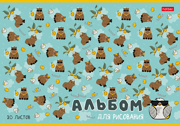 Альбом для рисования 20 листов "Реально крутой Капибара"