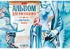 Альбом для рисования 32 листа "Фантастический мир" тиснение на скобе