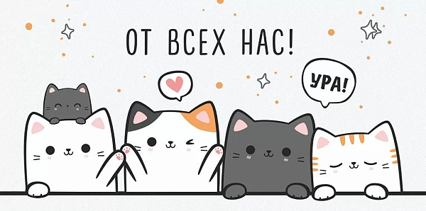 Конверт для денег "От всех нас!" кошки