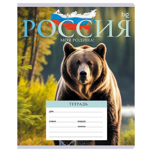 Тетрадь А5 18 листов в клетку, BG "Патриотизм.Родина", обложка мелованный картон, вд-лак, 60 г/м2